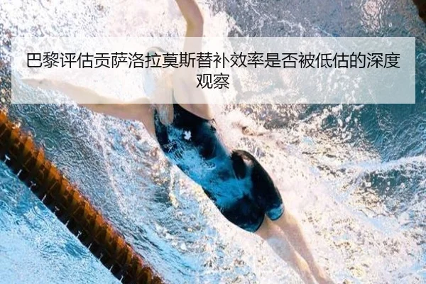 巴黎评估贡萨洛拉莫斯替补效率是否被低估的深度观察