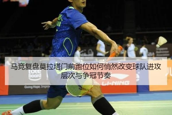马竞复盘莫拉塔门前跑位如何悄然改变球队进攻层次与争冠节奏