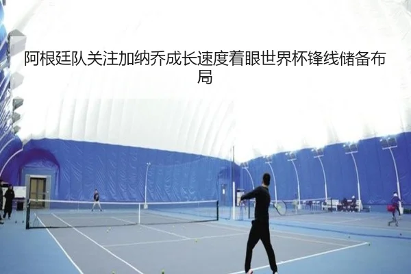 阿根廷队关注加纳乔成长速度着眼世界杯锋线储备布局