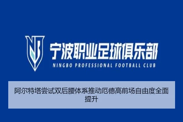 阿尔特塔尝试双后腰体系推动厄德高前场自由度全面提升
