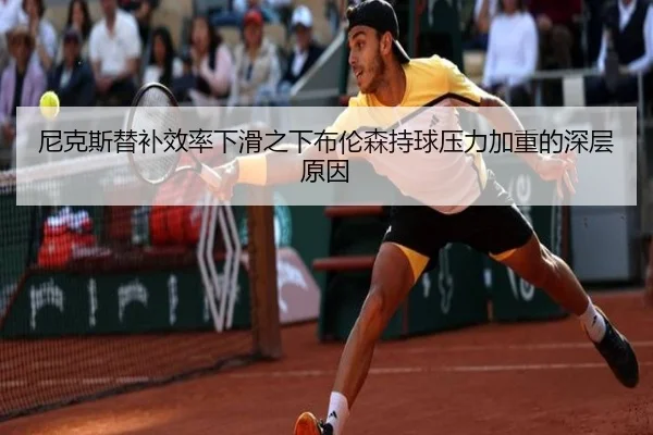尼克斯替补效率下滑之下布伦森持球压力加重的深层原因