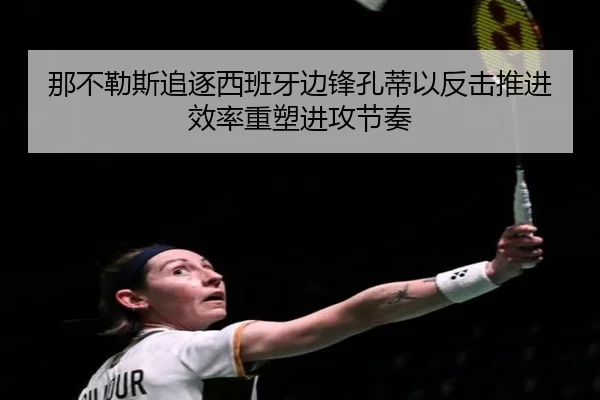 那不勒斯追逐西班牙边锋孔蒂以反击推进效率重塑进攻节奏